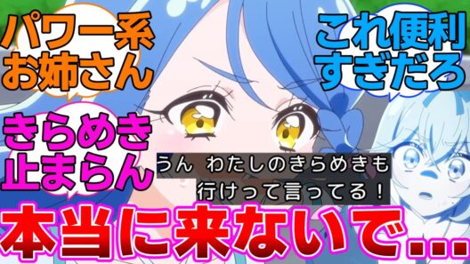 【名探偵プリキュア】くれあ「私のきらめきも行けって言ってる」に対する反応集