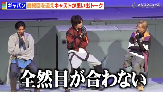【ギャバン】安井謙太郎＆赤羽流河、お互いの“身長差”論争でまさかの自虐！？「全然目が合わない」　『超宇宙刑事ギャバン インフィニティ』最終回イベント