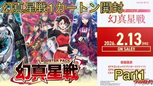 【開封動画】アニメ新章から幻真星戦を1カートン開封していくPart1【ヴァンガード】