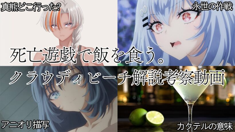 【ネタバレ注意】死亡遊戯で飯を食う。クラウディビーチ解説・考察動画 ゲームの全貌、カクテルに込められた意味とは...。