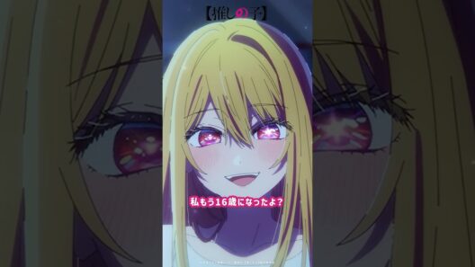 『せんせ？私もう16歳になったよ？』 #推しの子 #oshinoko #anime #アニメ