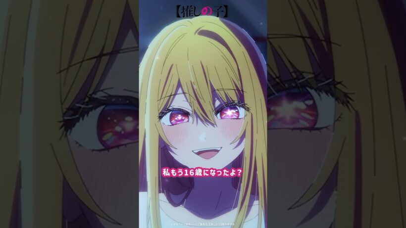 『せんせ？私もう16歳になったよ？』 #推しの子 #oshinoko #anime #アニメ