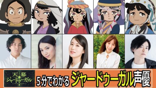 ５分でわかる『ジャードゥーガル』声優/『天幕のジャードゥーガル』