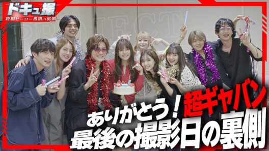 【ドキュ撮】超ギャバン、最後の1日に密着！【ギャバン インフィニティ】