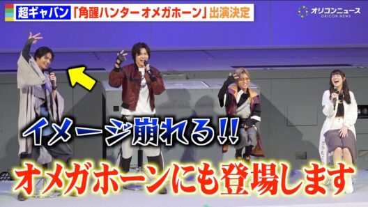 【ギャバン】赤羽流河、オメガホーン出演サプライズ発表でキャラ崩壊！？長田光平＆安井謙太郎がツッコミ　『超宇宙刑事ギャバン インフィニティ』最終回イベント