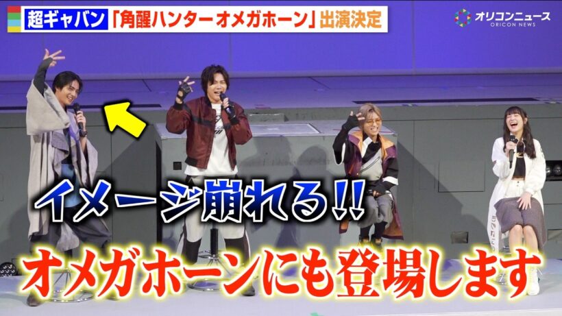 【ギャバン】赤羽流河、オメガホーン出演サプライズ発表でキャラ崩壊！？長田光平＆安井謙太郎がツッコミ　『超宇宙刑事ギャバン インフィニティ』最終回イベント