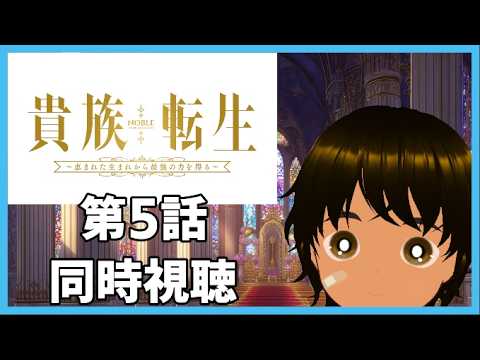 【初見同時視聴】異世界アニメ好きと見る「貴族転生 ～恵まれた生まれから最強の力を得る～」第5話【つまる】