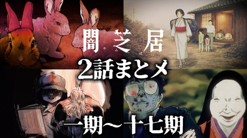 【2話まとメ】闇芝居 一期～十七期｜期間限定・一挙無料配信【公式】