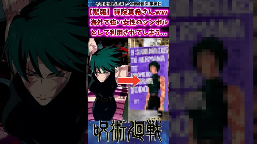 【悲報】 禪院真希さんw海外で強い女性のシンボルとして利用されてしまう… 【呪術廻戦】 #反応集