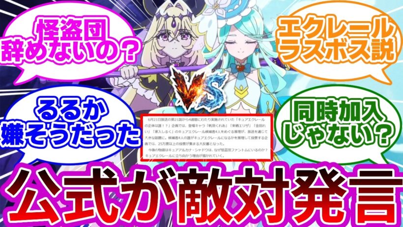 【は?】アルカナとエクレール、ガチでやり合うと発覚...に対する考察&反応集【プリキュア反応集】【名探偵プリキュア】【たんプリ】