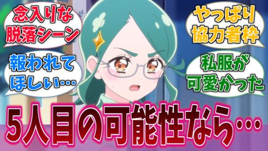 れい会長にもプリキュアになるチャンスをあげてくれ…に対する反応集【名探偵プリキュア！】【たんプリ】【プリキュア】