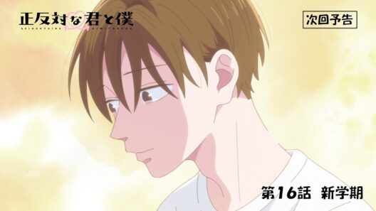 TVアニメ「正反対な君と僕」第16話『新学期』予告【7/26(日) 17:00～放送】