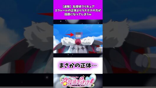 【速報】名探偵プリキュアエクレールの正体よりラスボスの方が話題になってしまうw #たんプリ