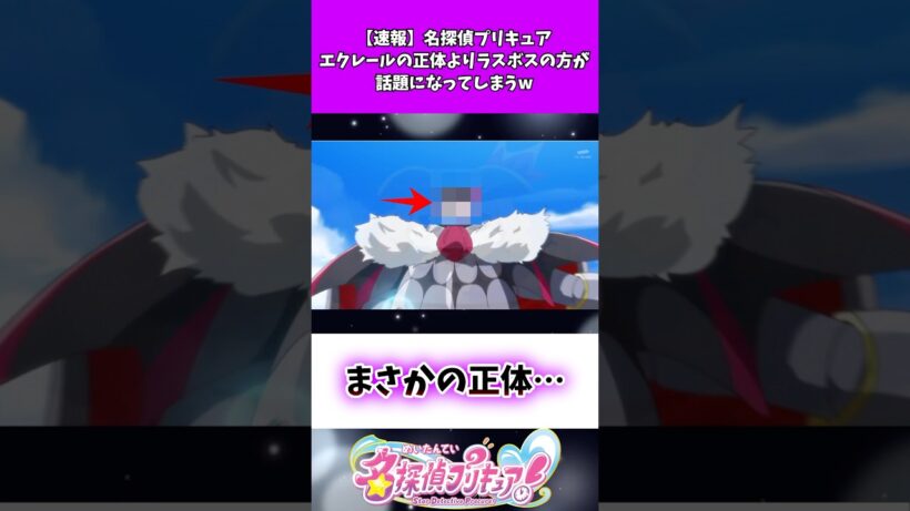 【速報】名探偵プリキュアエクレールの正体よりラスボスの方が話題になってしまうw #たんプリ