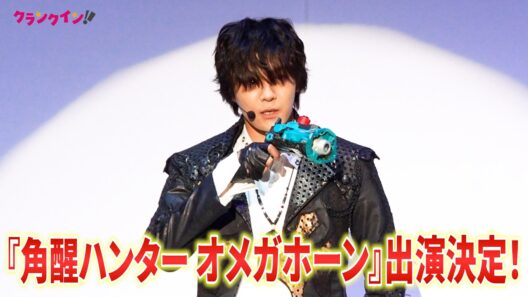 『超ギャバン』長田光平が『角醒ハンター オメガホーン』に出演決定！