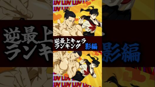 【ファンパレ】逆最上キャラランキング影編 #ファンパレ #呪術廻戦 #呪術廻戦ファントムパレード #jujutsukaisen #最強ランキング #最強キャラランキング #最強キャラ #最新情報