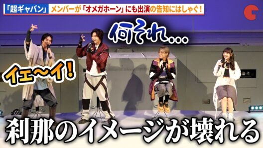 【ギャバン】赤羽流河、「オメガホーン」出演告知にはしゃぐ！「超宇宙刑事ギャバン インフィニティ」最終回イベント