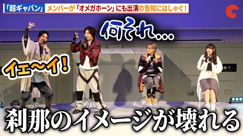 【ギャバン】赤羽流河、「オメガホーン」出演告知にはしゃぐ！「超宇宙刑事ギャバン インフィニティ」最終回イベント