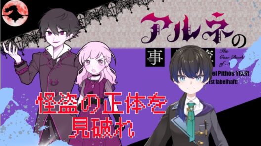 【ネタバレ注意】怪盗の正体、見破ったり！【アルネの事件簿】＃10
