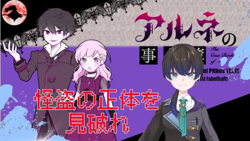 【ネタバレ注意】怪盗の正体、見破ったり！【アルネの事件簿】＃10