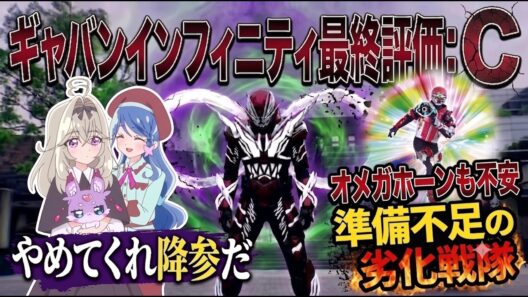 【酷評注意】準備不足の劣化戦隊「超宇宙刑事ギャバン インフィニティ」全話視聴レビュー
