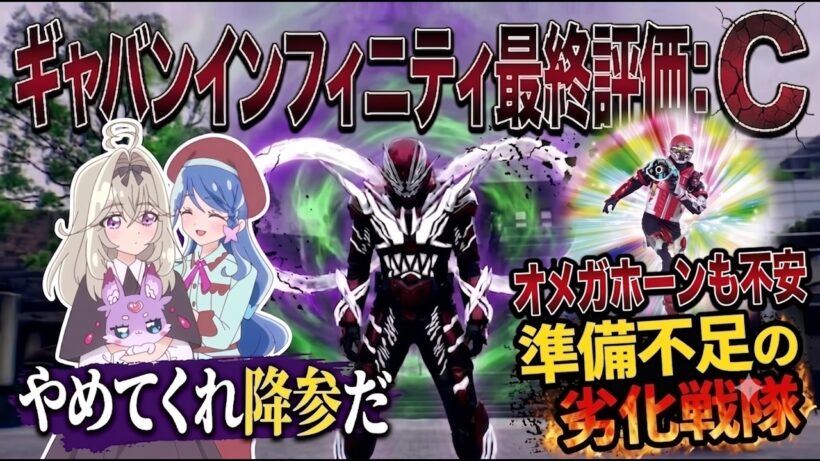 【酷評注意】準備不足の劣化戦隊「超宇宙刑事ギャバン インフィニティ」全話視聴レビュー