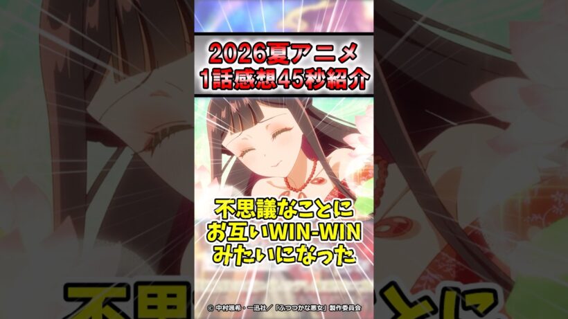 【裏切り】2026年夏アニメふつつかな悪女ではございますが1話感想#shorts #アニメ #2026年夏アニメ #感想 #紹介 #おすすめ #悪女