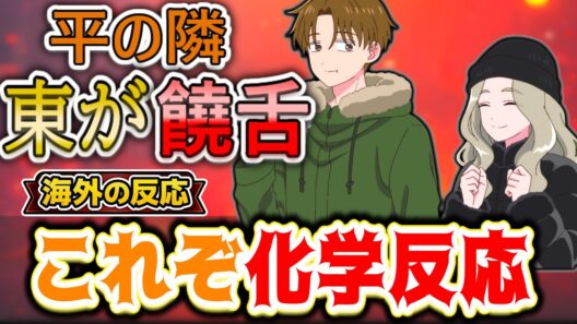 【正反対な君と僕2期3話海外感想】緊張しすぎた鈴木を救った一言！？谷家の温かすぎる対応が「理想の家族」と海外で話題に【反応集】