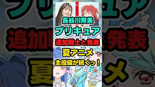 【名探偵プリキュア】追加戦士「長谷川育美さんと発表」【キュアエクレール】#anime