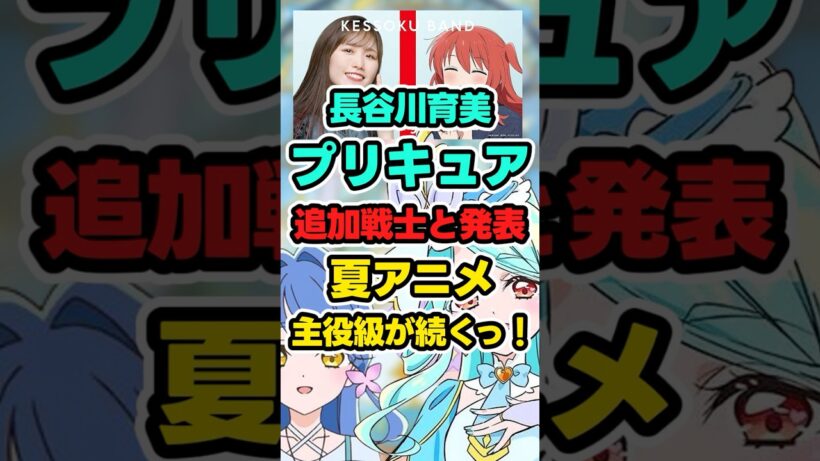 【名探偵プリキュア】追加戦士「長谷川育美さんと発表」【キュアエクレール】#anime