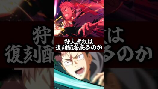 【ファンパレ】狩人虎杖は復刻配布来るのか？#ファンパレ #呪術廻戦 #呪術廻戦ファントムパレード #期間限定 #限定キャラ #アニメ #anime #虎杖悠二 #乙骨憂太 #配布 #復刻ガチャ