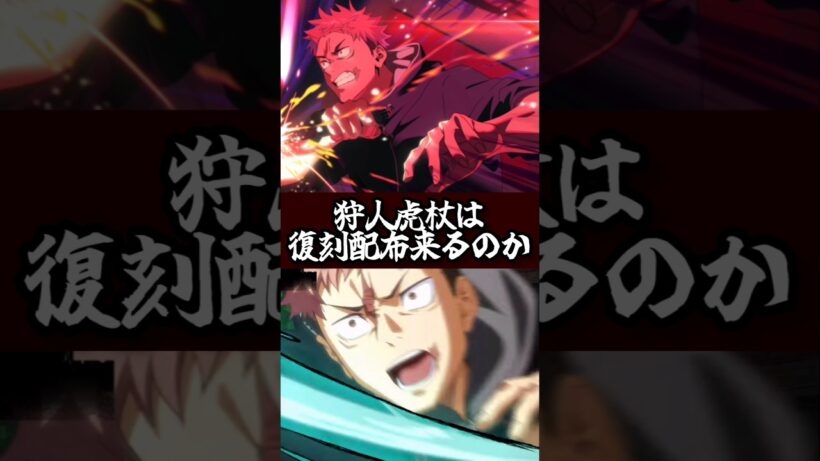 【ファンパレ】狩人虎杖は復刻配布来るのか？#ファンパレ #呪術廻戦 #呪術廻戦ファントムパレード #期間限定 #限定キャラ #アニメ #anime #虎杖悠二 #乙骨憂太 #配布 #復刻ガチャ