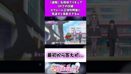 【速報】名探偵プリキュアOPでの伏線エクレール正体判明後に見返すと鳥肌すぎるw #たんプリ