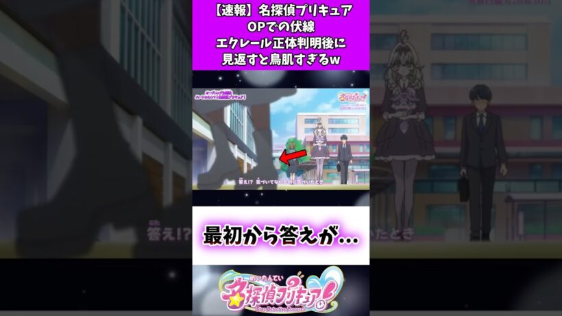 【速報】名探偵プリキュアOPでの伏線エクレール正体判明後に見返すと鳥肌すぎるw #たんプリ
