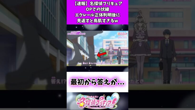 【速報】名探偵プリキュアOPでの伏線エクレール正体判明後に見返すと鳥肌すぎるw #たんプリ