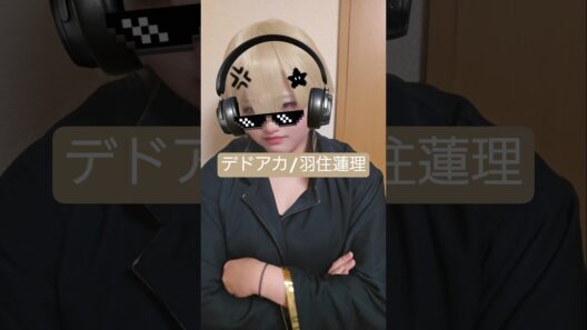 切実にデドアカレイヤー増えてくれないかな(((#デッドアカウントコスプレ #羽住蓮理コスプレ #コスプレイヤー #初心者レイヤー