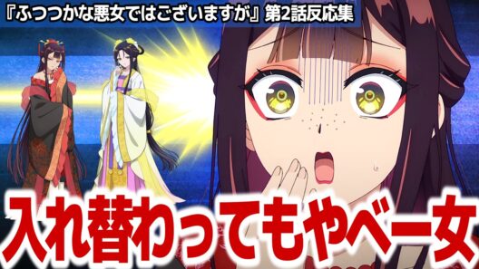 【ふつつかな悪女 2話】入れ替わってもボロ屋敷を当てられても喜ぶおもしれー女『ふつつかな悪女ではございますが～雛宮蝶鼠とりかえ伝～』第2話反応集＆個人的感想【#反応集 #アニメ】