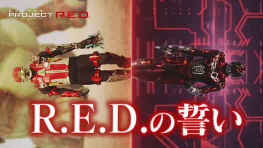 R.E.D.の誓い【ギャバン】×【オメガホーン】