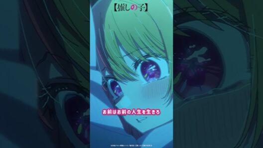 『せんせぇー！居てくれたんだね、こんな近くに』 #推しの子 #oshinoko #アニメ #anime
