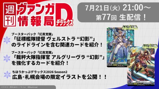 週刊ヴァンガ情報局デラックス ～第77回～