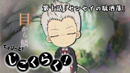 『地獄楽』ミニアニメ「ちょびっと！じごくらく！」第十話「センセイの駄洒落」