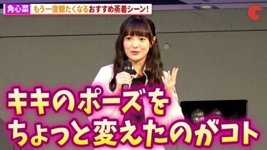 【ギャバン】角心菜、もう一回観たくなる蒸着シーン！「超宇宙刑事ギャバン インフィニティ」最終回イベント