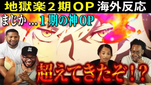 神OPだった1期を超えた！？美しすぎる“地獄”に外国人テンションMAX!!地獄楽2期OP【海外反応】