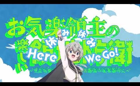 TVアニメ「お気楽領主の楽しい領地防衛」オープニング映像（リリックver.）｜中島 怜「おきらくぜ～しょん」