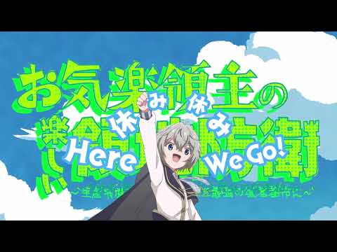 TVアニメ「お気楽領主の楽しい領地防衛」オープニング映像（リリックver.）｜中島 怜「おきらくぜ～しょん」
