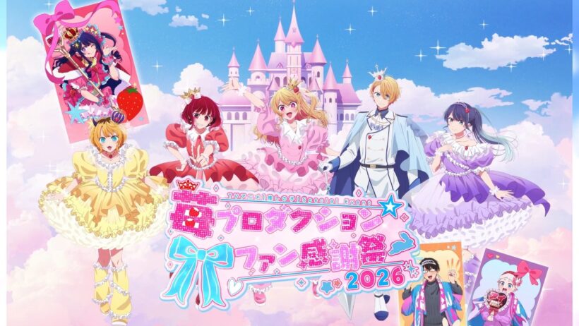 【推しの子】Special Event「苺プロダクション☆ファン感謝祭2026」【8月16日(日)SGC HALL ARIAKEにて開催！】