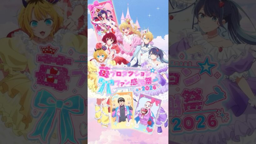 【推しの子】Special Event「苺プロダクション☆ファン感謝祭2026」【8月16日(日)SGC HALL ARIAKEにて開催！】