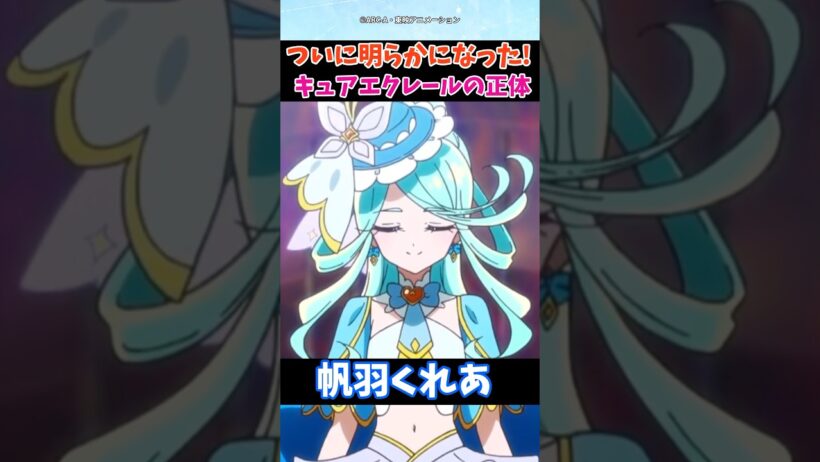 【名探偵プリキュア】ついに正体判明！キュアエクレール復活の瞬間に涙が止まらない #たんプリ #帆羽くれあ #Precure