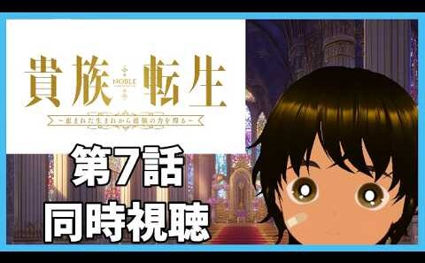 【初見同時視聴】異世界アニメ好きと見る「貴族転生 ～恵まれた生まれから最強の力を得る～」第7話【つまる】