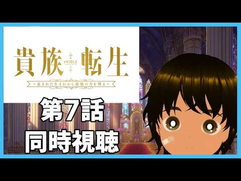 【初見同時視聴】異世界アニメ好きと見る「貴族転生 ～恵まれた生まれから最強の力を得る～」第7話【つまる】
